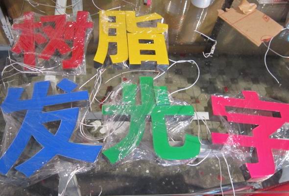 树脂发光字制作细节做好才能提升品质