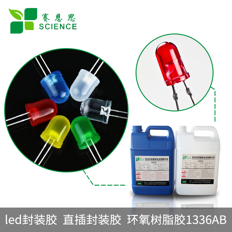 led封装胶 直插封装胶 环氧树脂胶1336AB