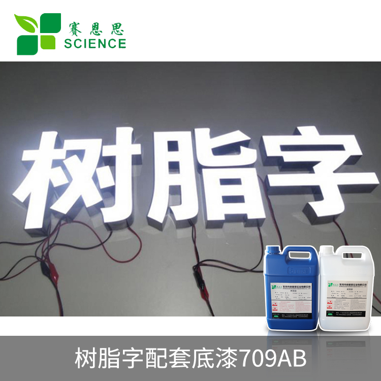 树脂字配套底漆709AB