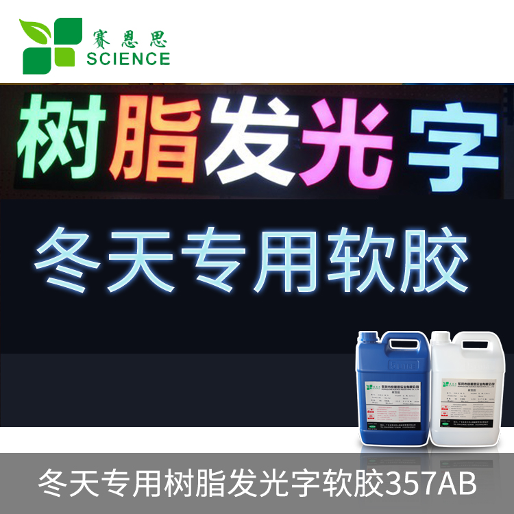 冬天专用树脂发光字软胶357AB